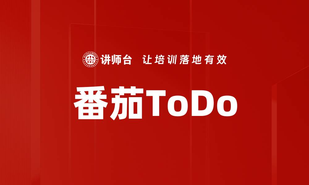 文章番茄ToDo的缩略图
