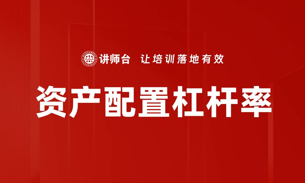 文章资产配置杠杆率的缩略图
