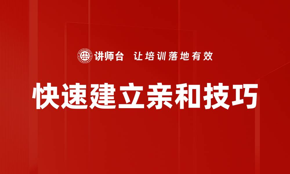 快速建立亲和技巧
