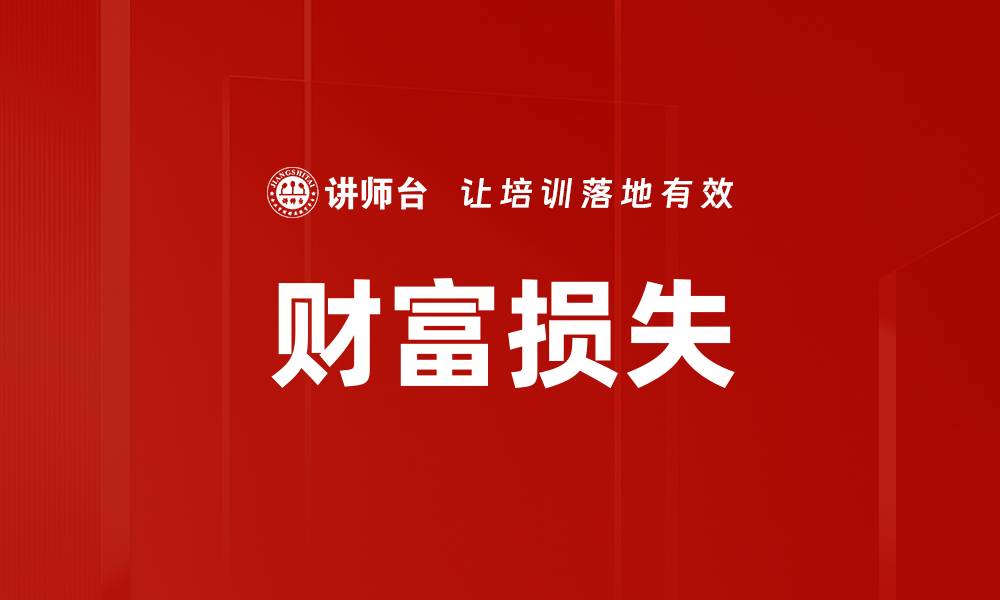 文章财富损失的缩略图