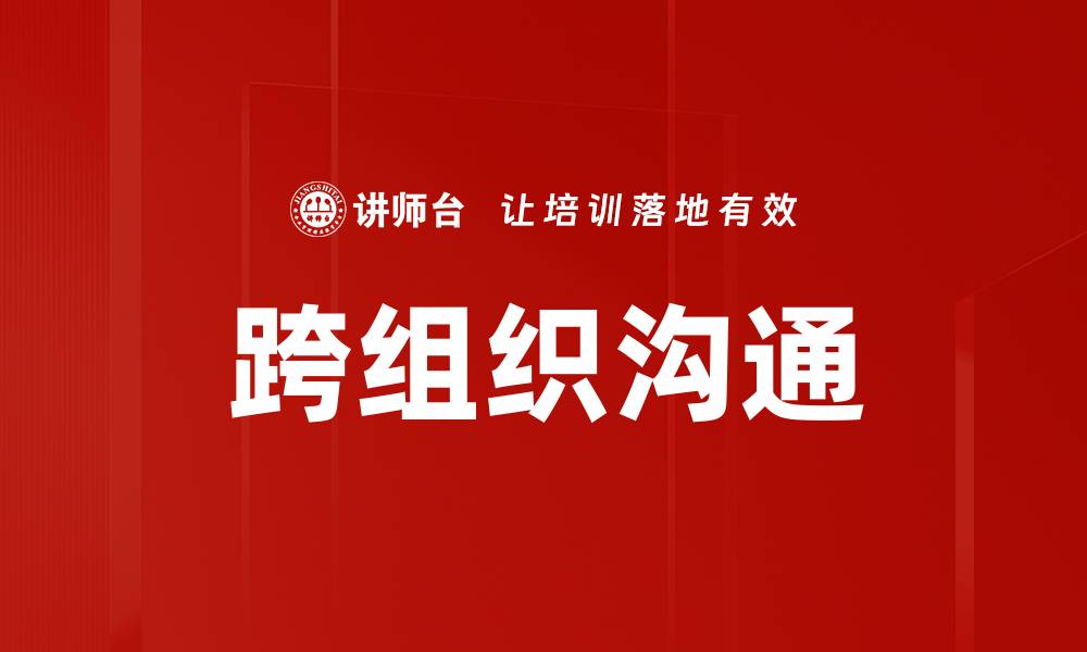 文章跨组织沟通的缩略图