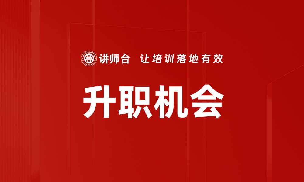 文章升职机会的缩略图