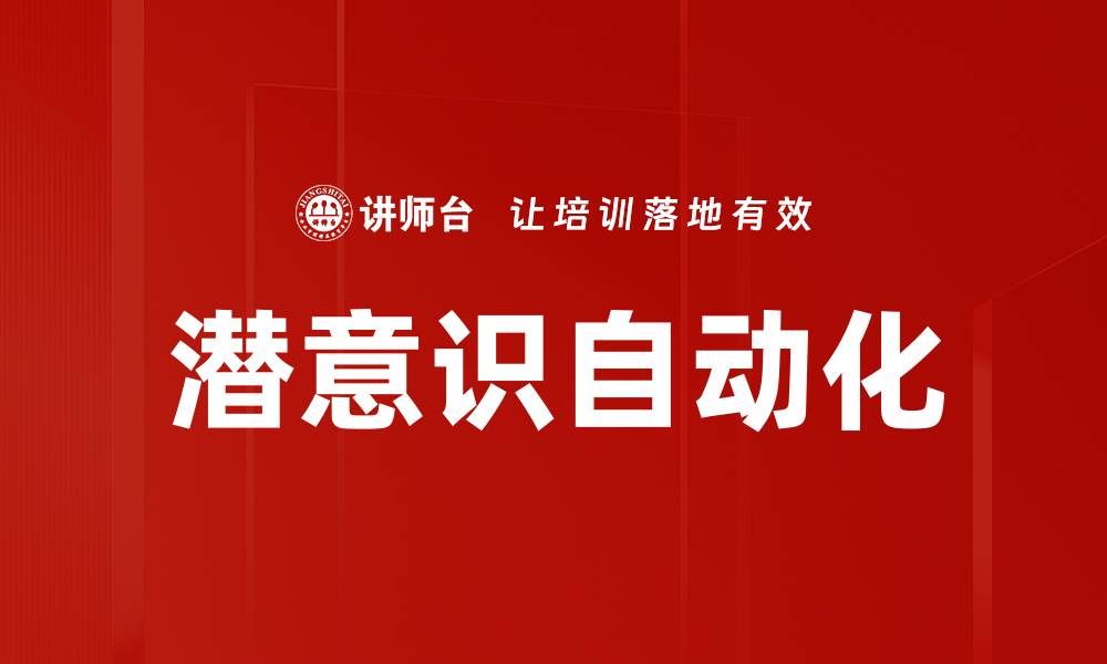 潜意识自动化