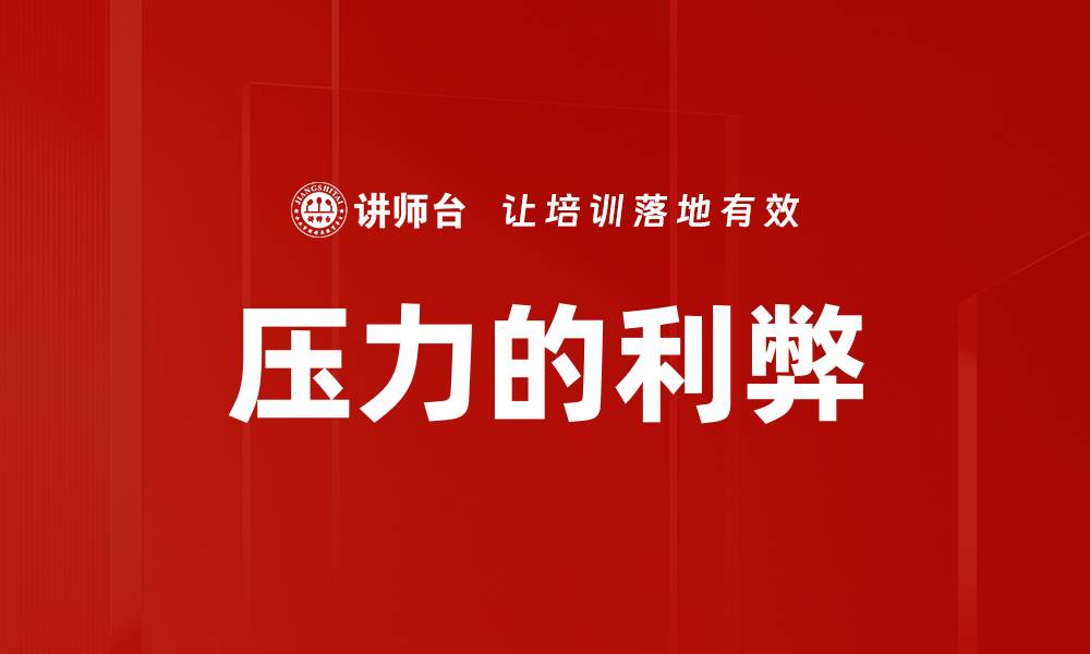 文章压力的利弊的缩略图