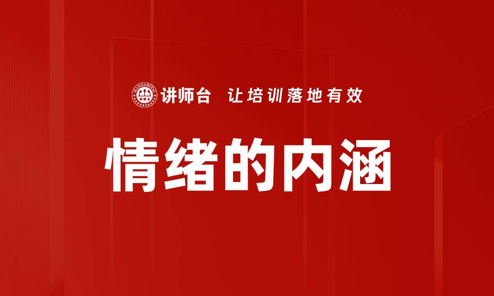 文章情绪的内涵的缩略图