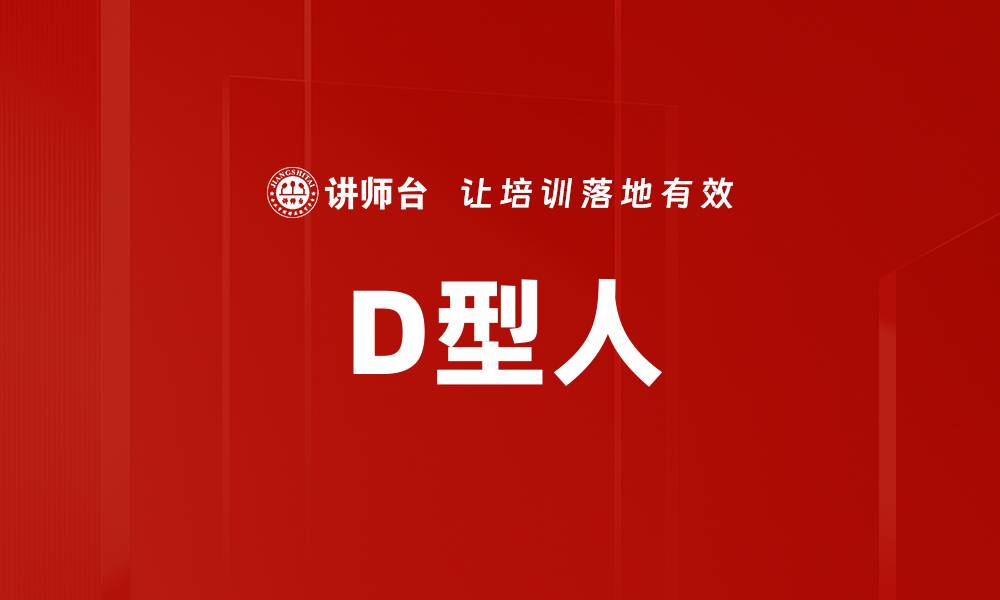 文章D型人的缩略图
