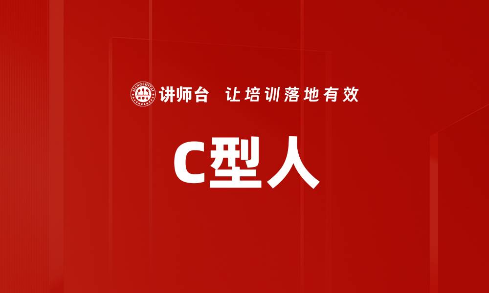 文章C型人的缩略图