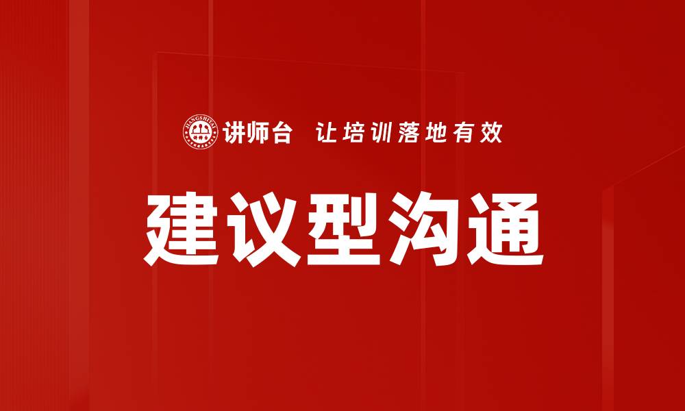 建议型沟通