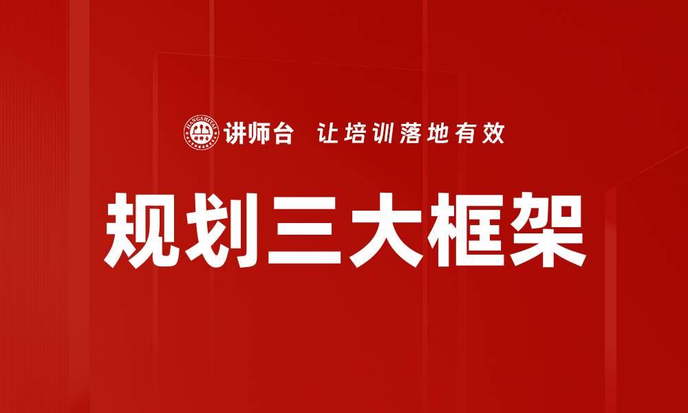 文章规划三大框架的缩略图