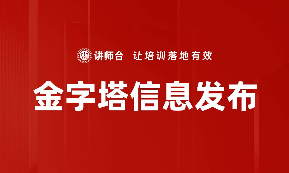 文章金字塔信息发布的缩略图