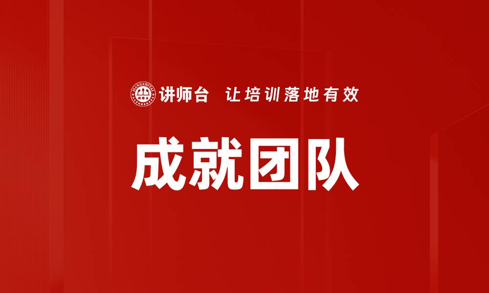 文章成就团队的缩略图