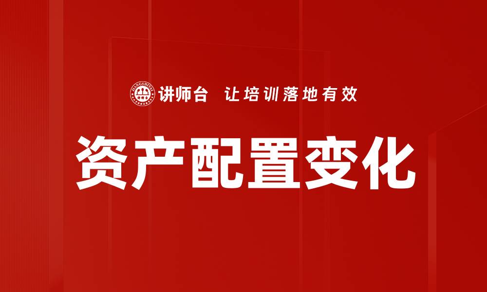 文章资产配置变化的缩略图