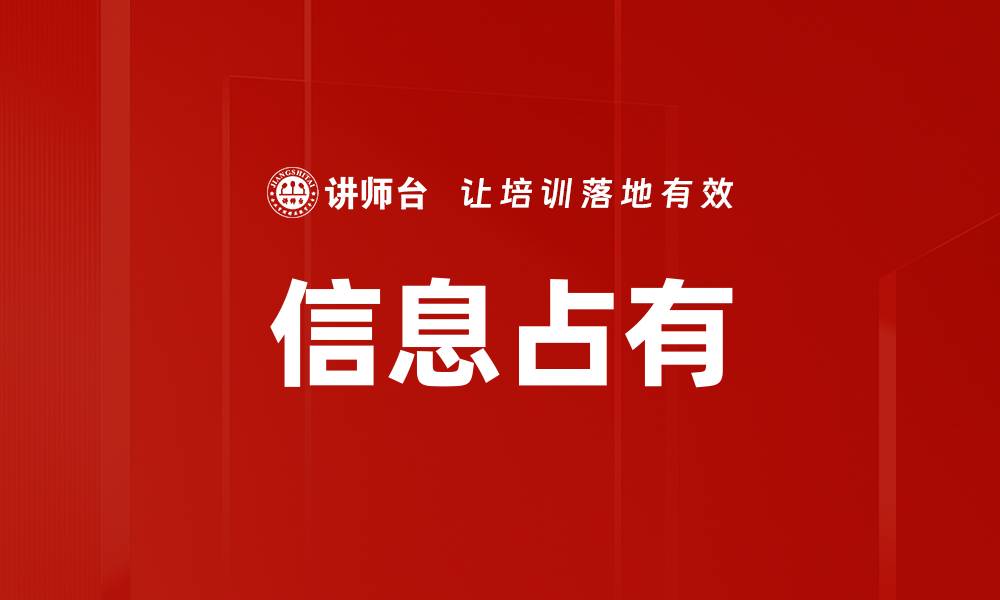 信息占有