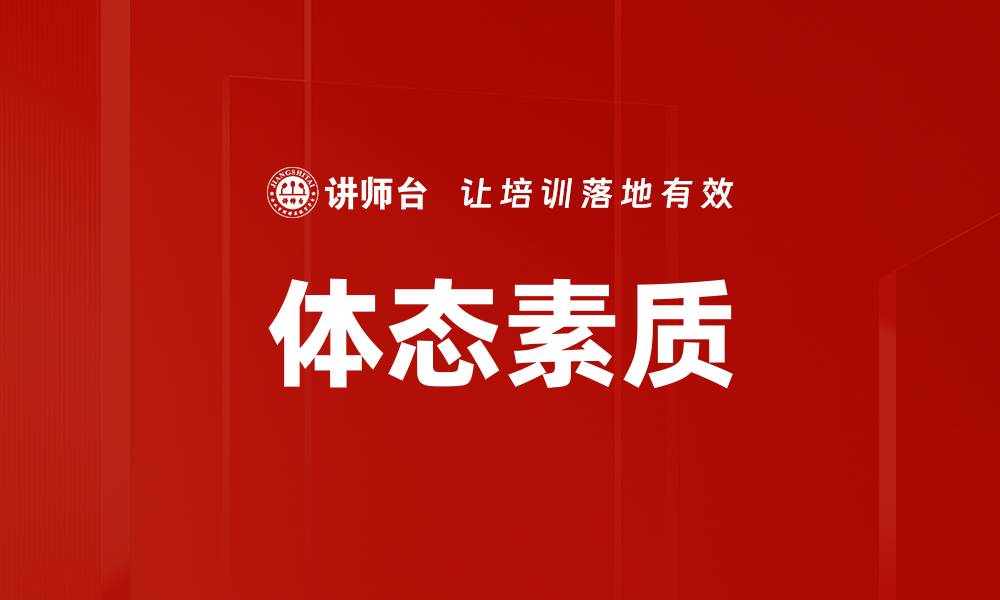 体态素质