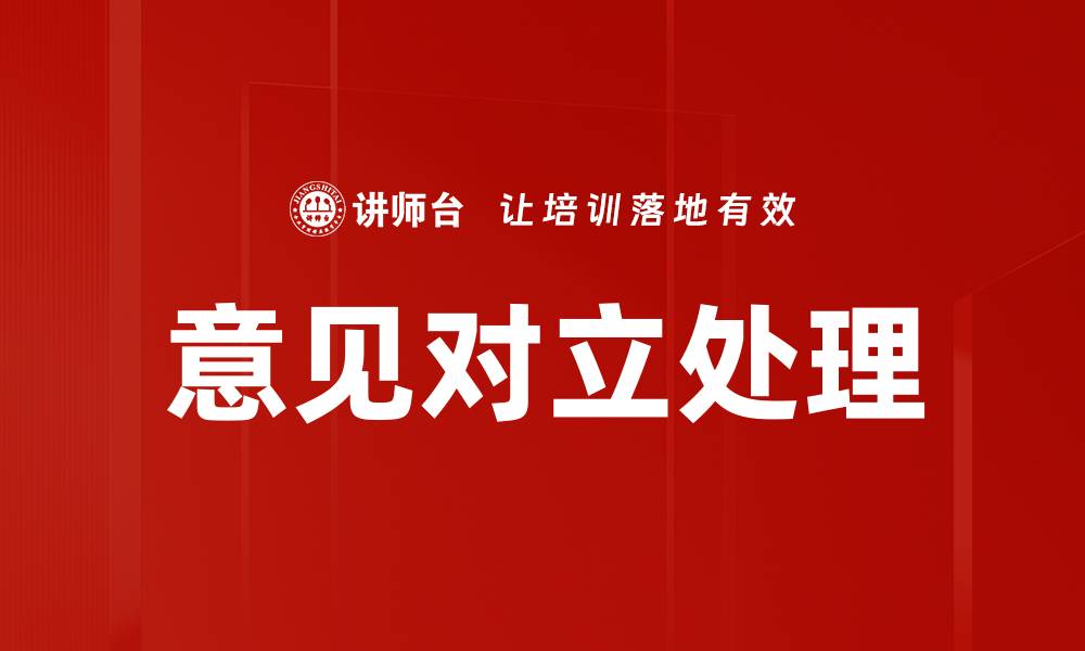 意见对立处理