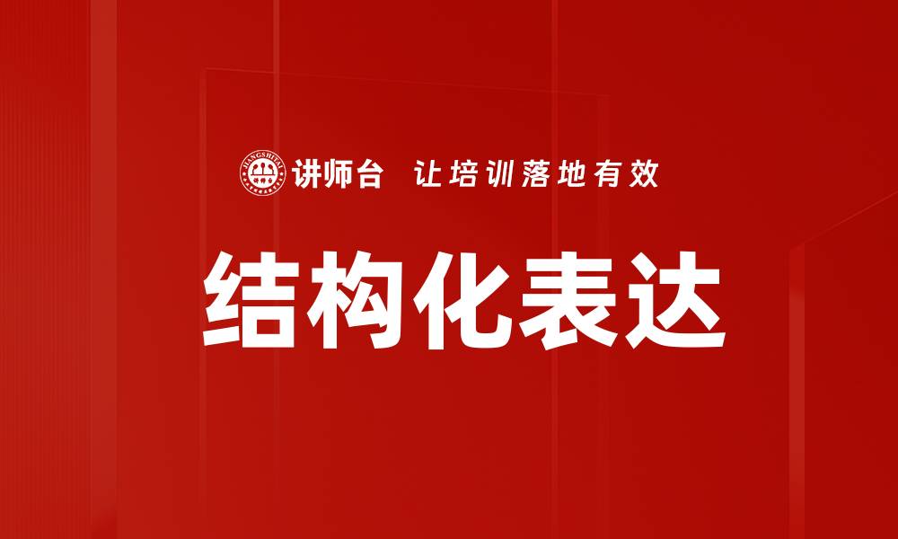 文章 结构化表达的缩略图