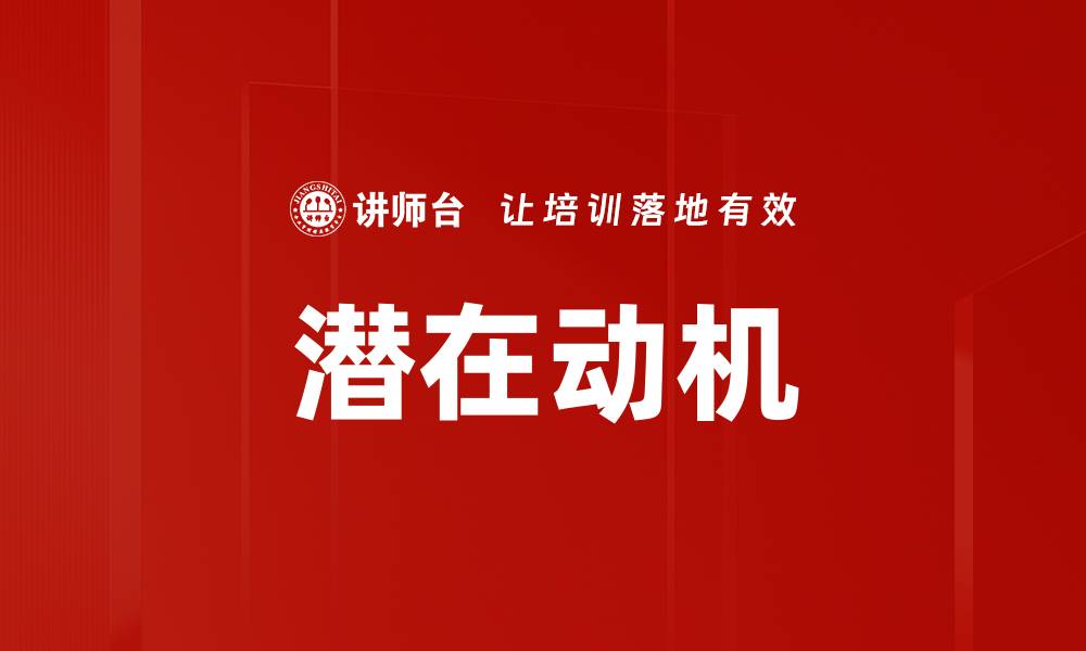 文章潜在动机的缩略图