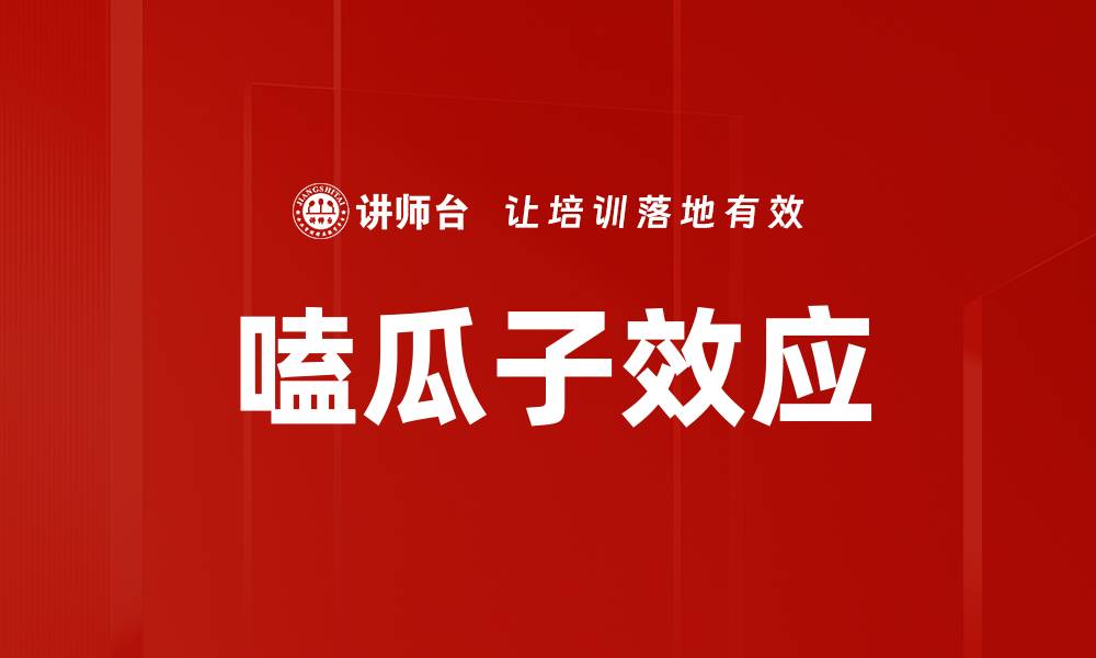 文章嗑瓜子效应的缩略图