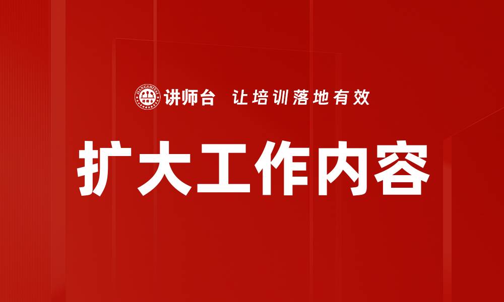 文章扩大工作内容的缩略图