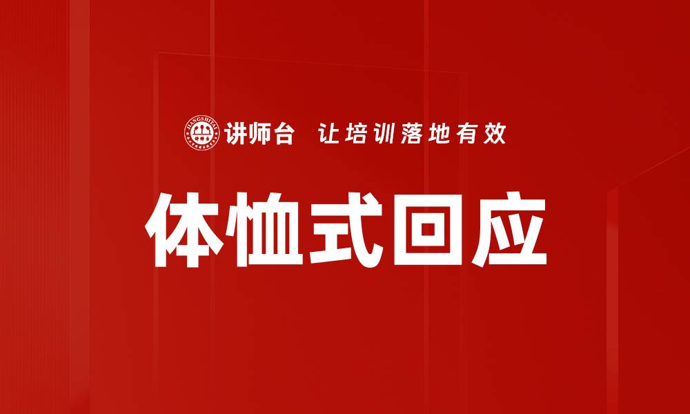 文章体恤式回应的缩略图