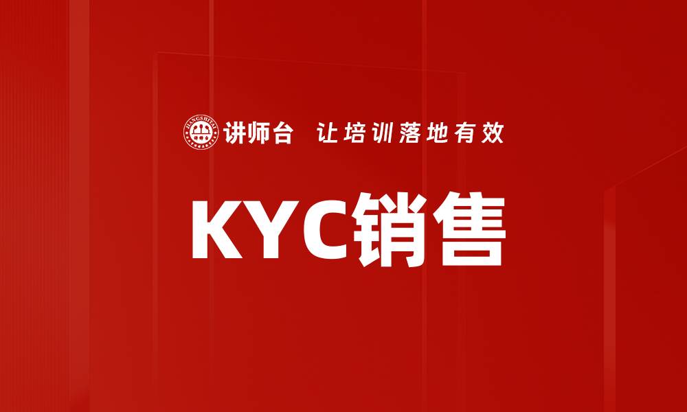文章KYC销售的缩略图