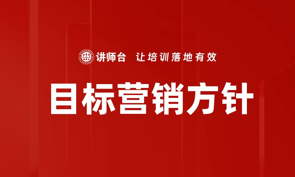 目标营销方针
