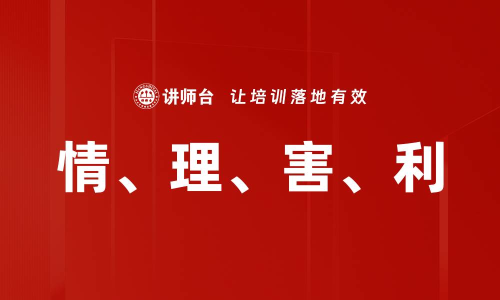 情、理、害、利