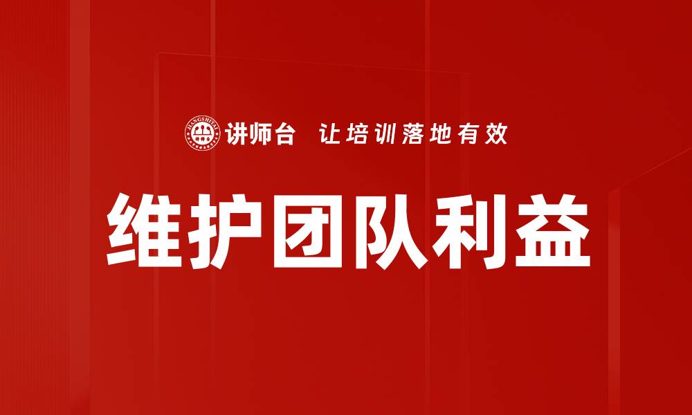 文章维护团队利益的缩略图