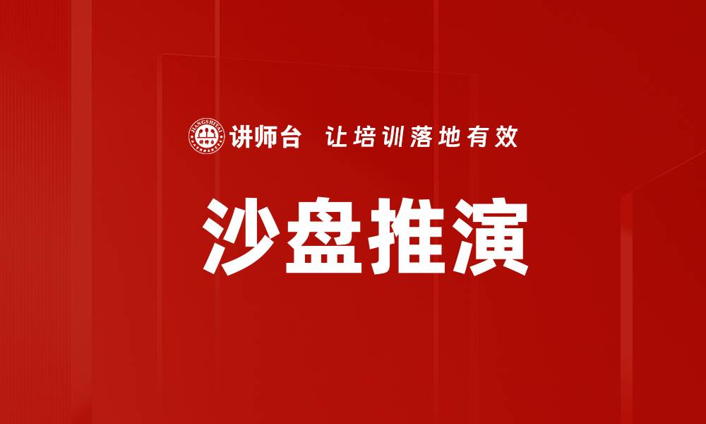文章 沙盘推演的缩略图