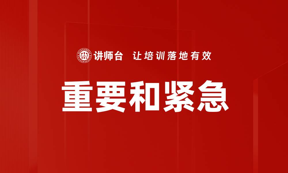 重要和紧急