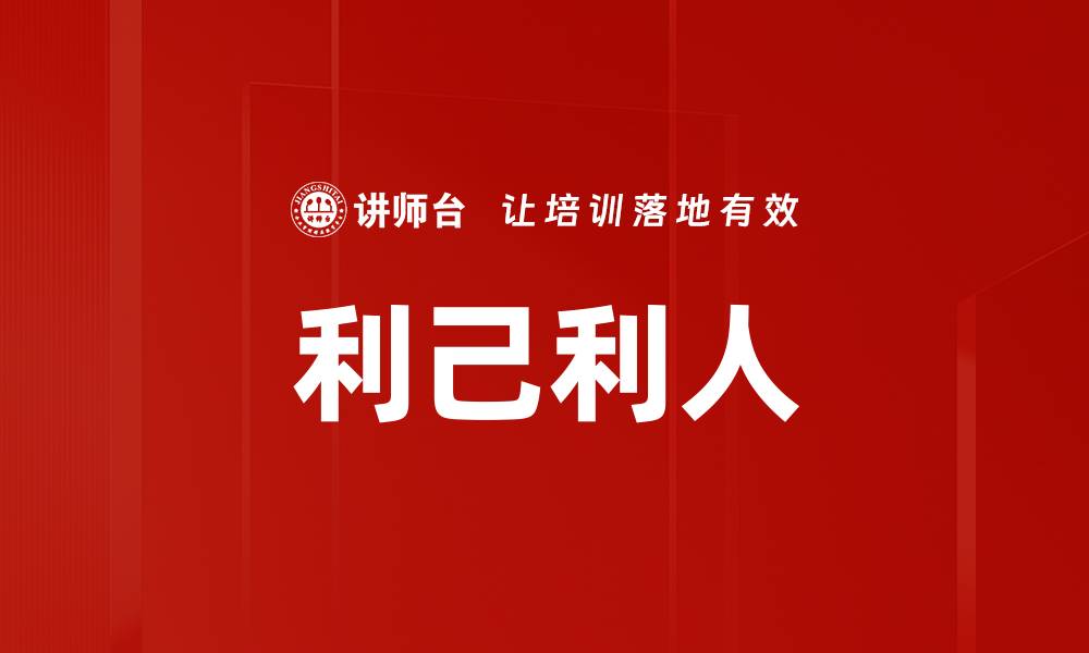 文章利己利人的缩略图