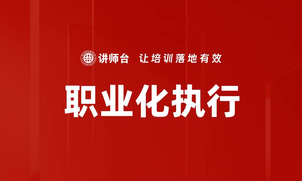 文章职业化执行的缩略图