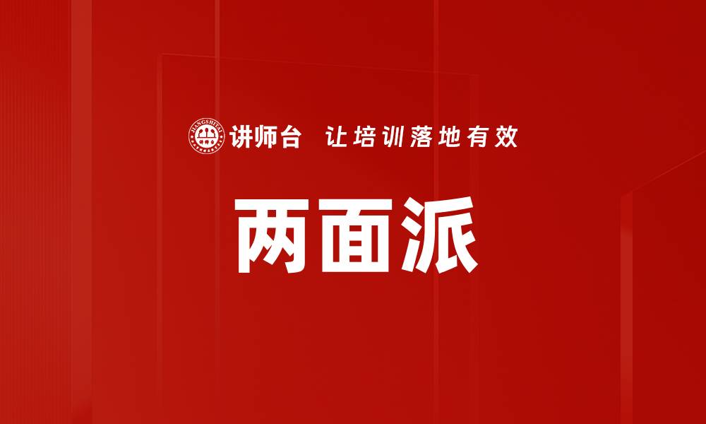 文章两面派的缩略图