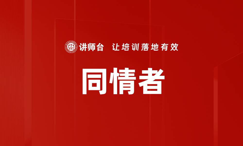 同情者
