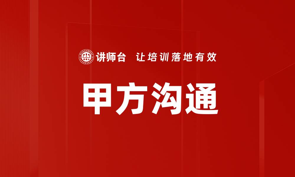 文章甲方沟通的缩略图