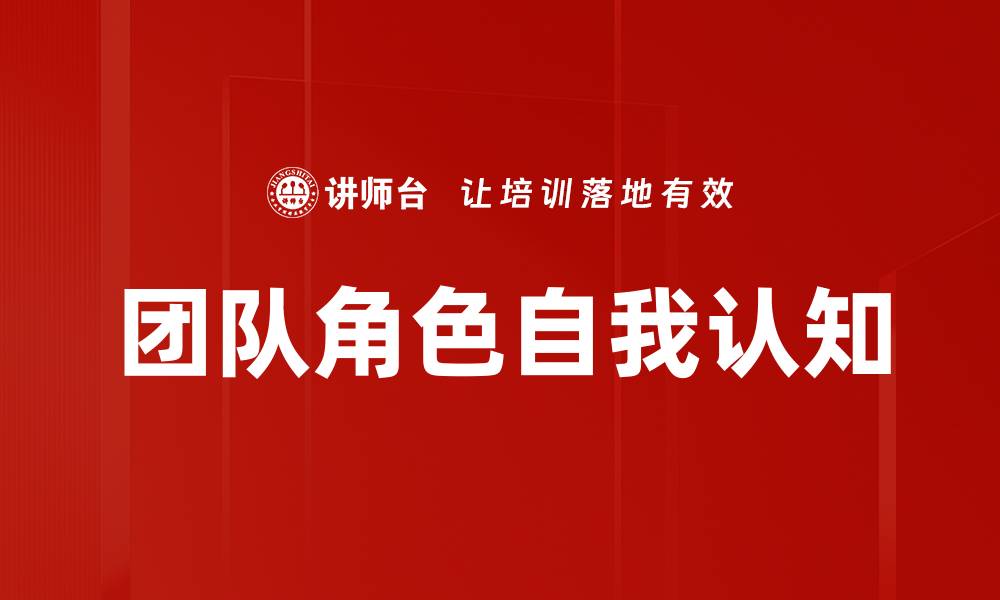 文章团队角色自我认知的缩略图