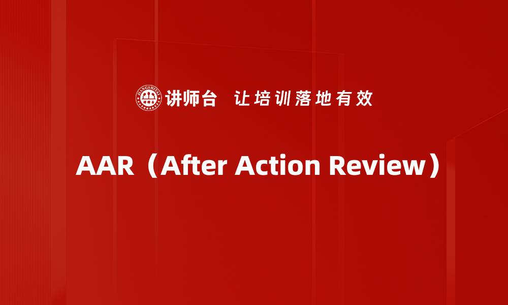 文章 AAR（After Action Review）的缩略图