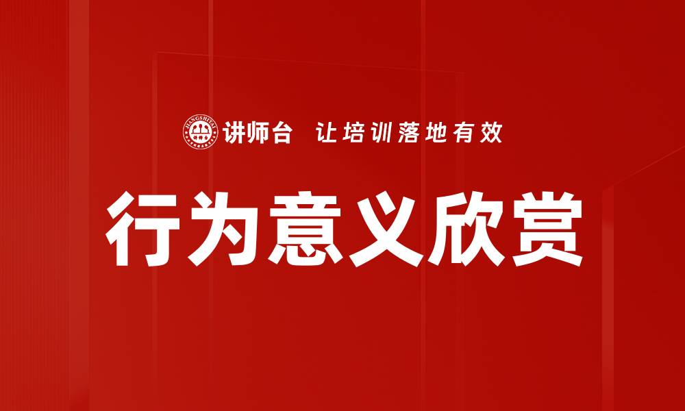 文章行为意义欣赏的缩略图
