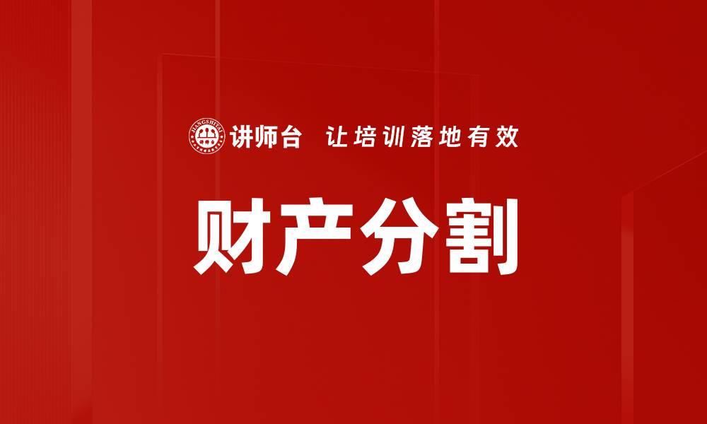 文章财产分割的缩略图