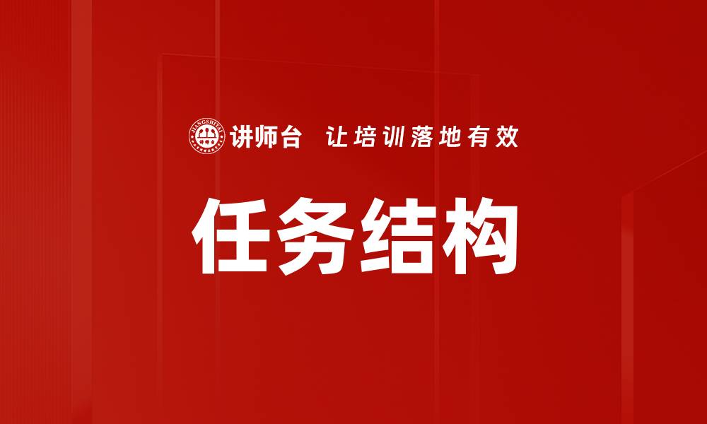 文章任务结构的缩略图