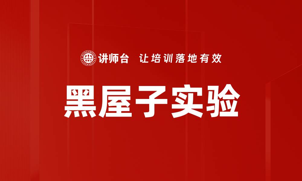 文章黑屋子实验的缩略图
