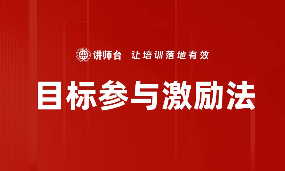 文章目标参与激励法的缩略图