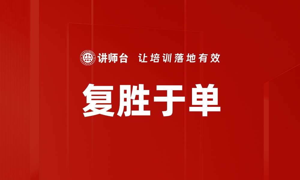 文章复胜于单的缩略图