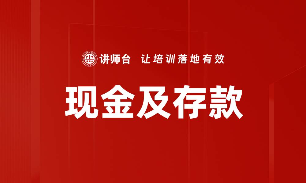 文章现金及存款的缩略图