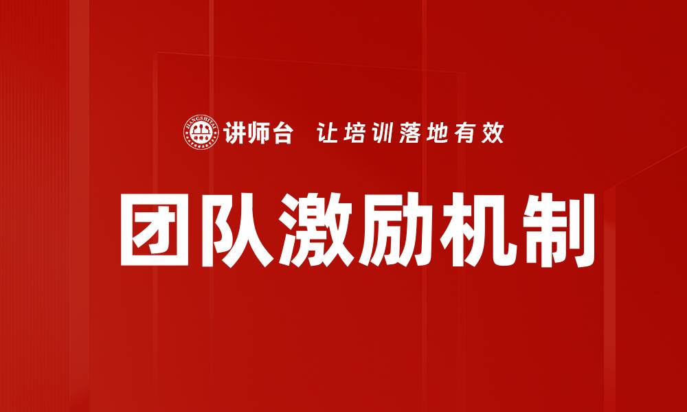 文章 团队激励机制的缩略图
