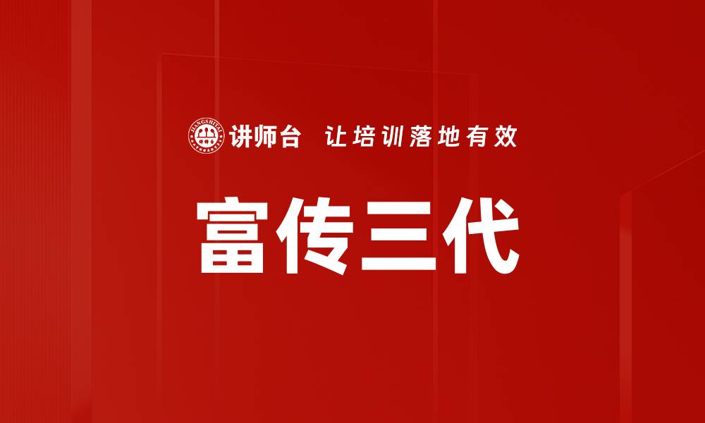富传三代