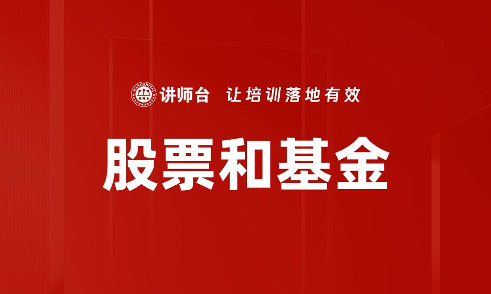文章股票和基金的缩略图