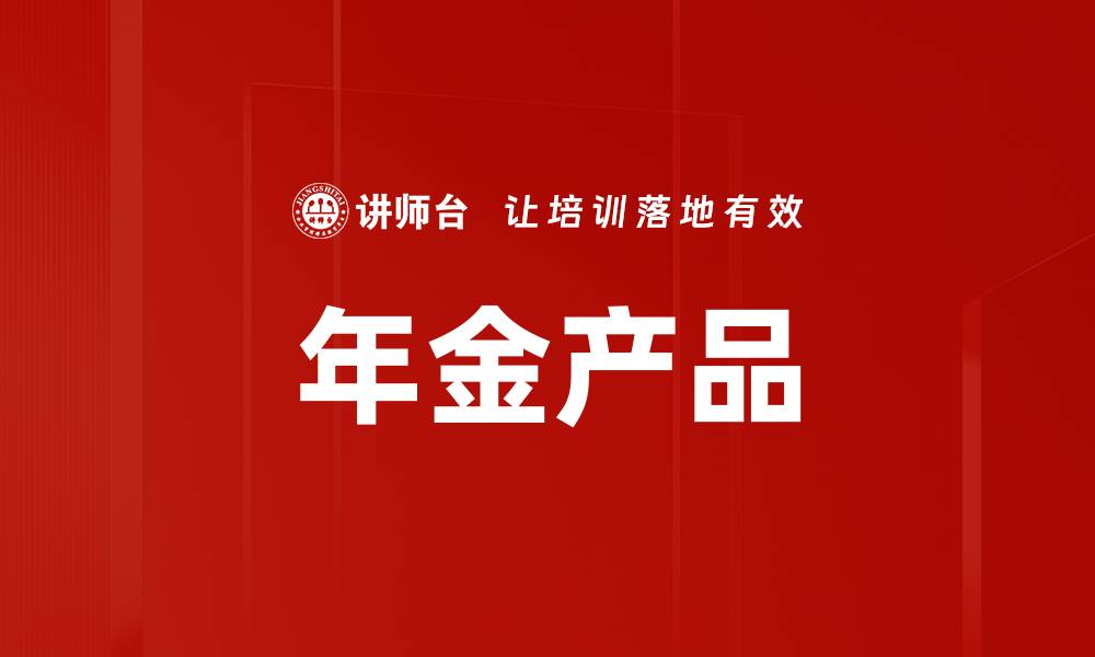 文章年金产品的缩略图