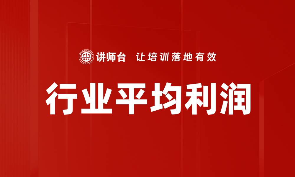 文章行业平均利润的缩略图