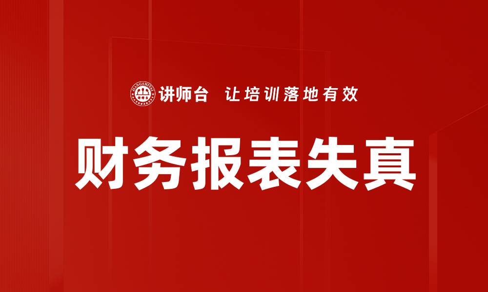 文章财务报表失真的缩略图